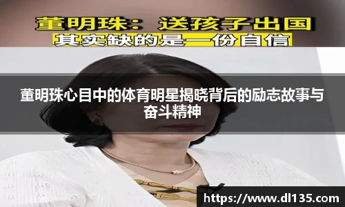 董明珠心目中的体育明星揭晓背后的励志故事与奋斗精神
