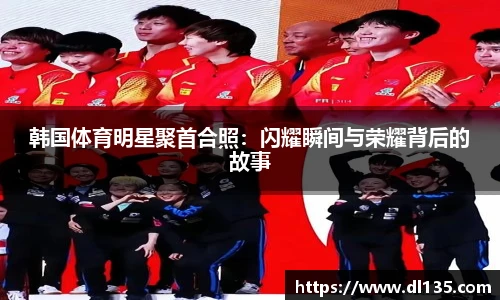 韩国体育明星聚首合照：闪耀瞬间与荣耀背后的故事