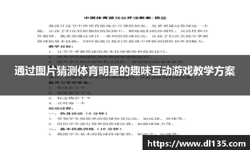 通过图片猜测体育明星的趣味互动游戏教学方案