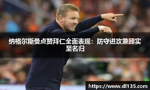 纳格尔斯曼点赞拜仁全面表现：防守进攻兼顾实至名归