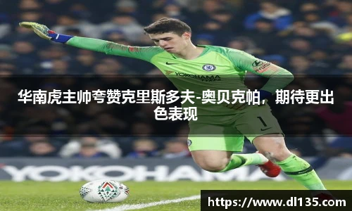 华南虎主帅夸赞克里斯多夫-奥贝克帕，期待更出色表现