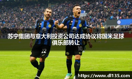 苏宁集团与意大利投资公司达成协议将国米足球俱乐部转让