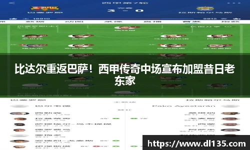 比达尔重返巴萨！西甲传奇中场宣布加盟昔日老东家