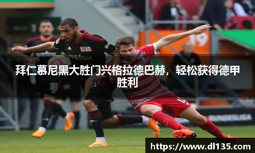 拜仁慕尼黑大胜门兴格拉德巴赫，轻松获得德甲胜利