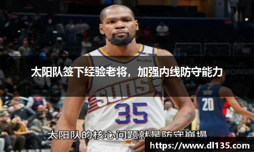 太阳队签下经验老将，加强内线防守能力