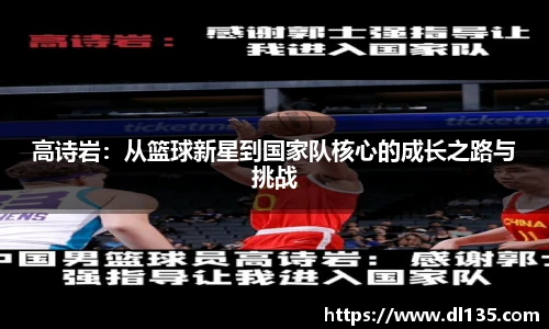 高诗岩：从篮球新星到国家队核心的成长之路与挑战