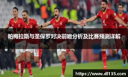 帕梅拉斯与圣保罗对决前瞻分析及比赛预测详解