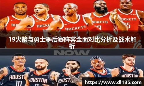 19火箭与勇士季后赛阵容全面对比分析及战术解析