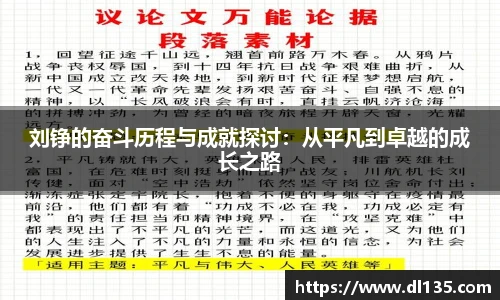 刘铮的奋斗历程与成就探讨：从平凡到卓越的成长之路