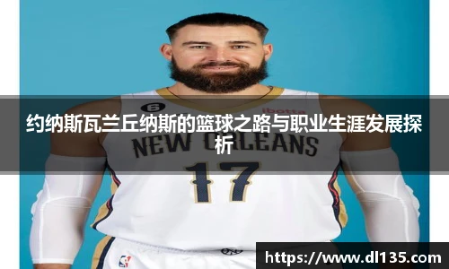 约纳斯瓦兰丘纳斯的篮球之路与职业生涯发展探析